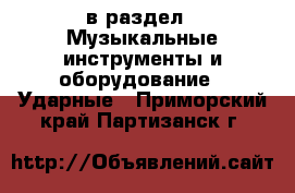 в раздел : Музыкальные инструменты и оборудование » Ударные . Приморский край,Партизанск г.